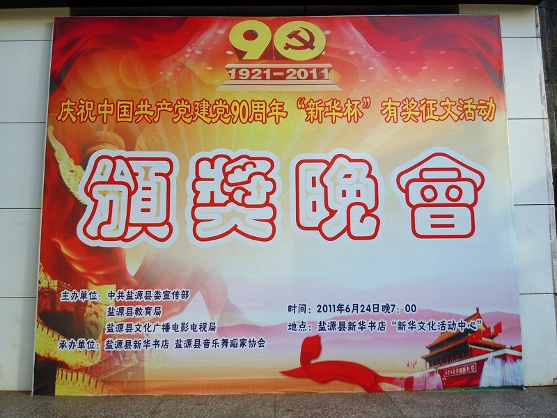 盐源庆祝建党90周年新华杯有奖征文活动降下