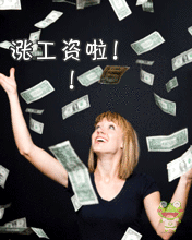又要涨工资啦!(蒂嘎)