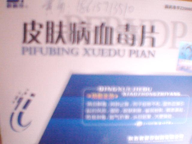 皮肤病血毒片骗人 - 通江论坛 - 四川论坛-麻辣社