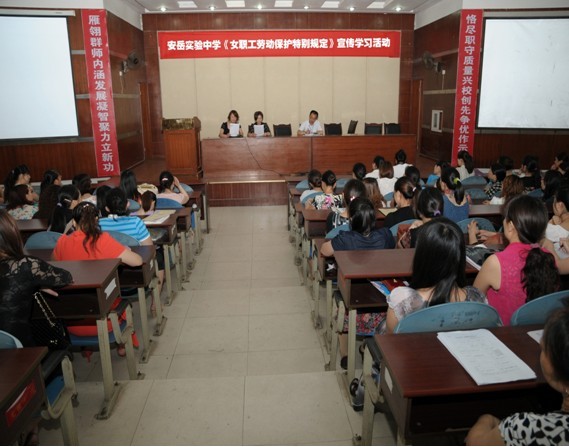 安岳实验中学认真开展学习《<em>女职工劳动保护</em>特