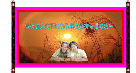 【蓝光闪烁.音像《老年节的礼赞》】