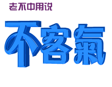 不客气.gif