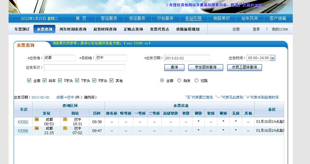 成都到巴中火车票预售期调整 - 巴中论坛 - 四川