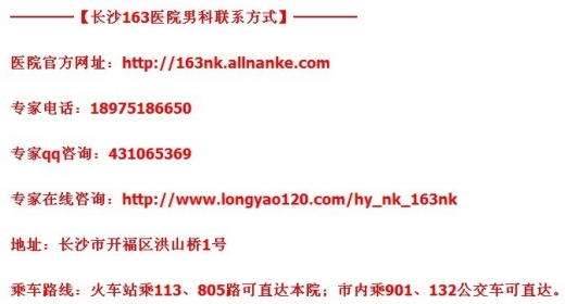 长沙治疗慢性前列腺炎哪个医 院好 - 医院论坛