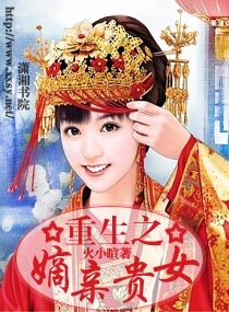 <em>重生</em>之嫡亲贵<em>女</em>》(<em>完结</em>)作者:火小暄【全文阅读
