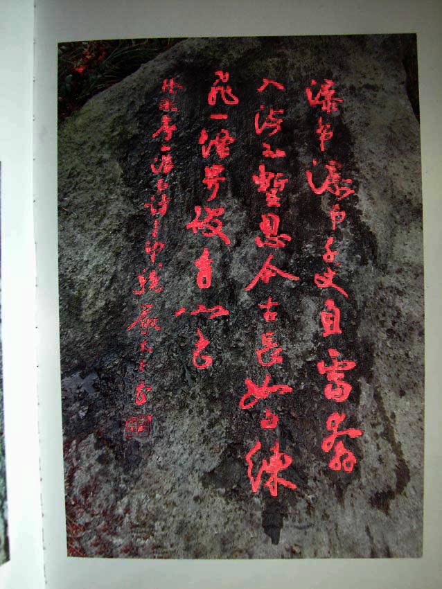 严太平的书法作品刻在庐山天合谷游览区.jpg