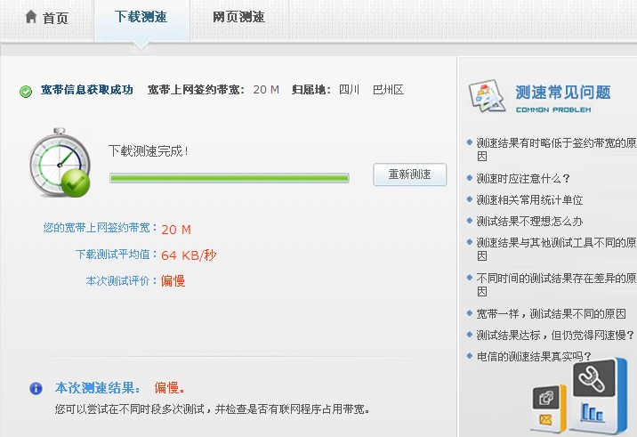 吐血!看看电信2M宽带的网速测试(2013.5.6