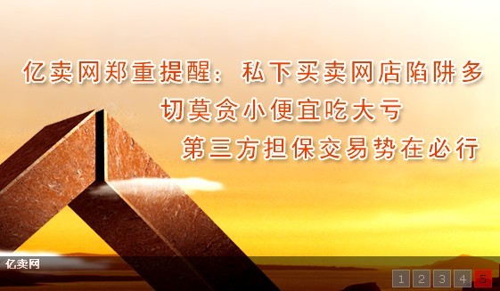 亿卖网专业的淘宝网店转让平台!-二手闲置交易