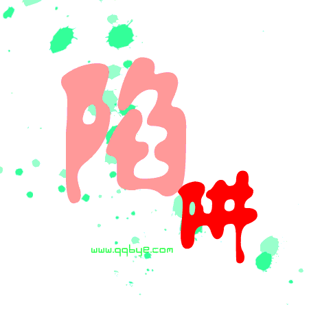 骗子!