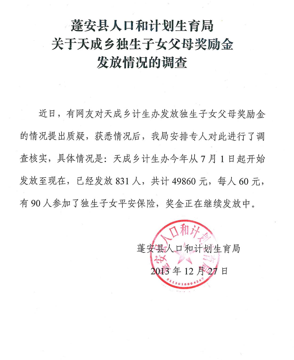 蓬安天成乡<em>独生子女补助</em>款九年领20元,请问天