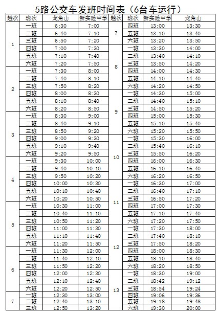 蓬安公交公司为方便学生上学,加开临时公交车对发车地点,时刻做了相应