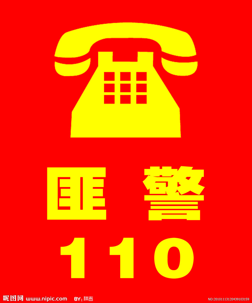 119 110 111 防火 防盗 防光棍