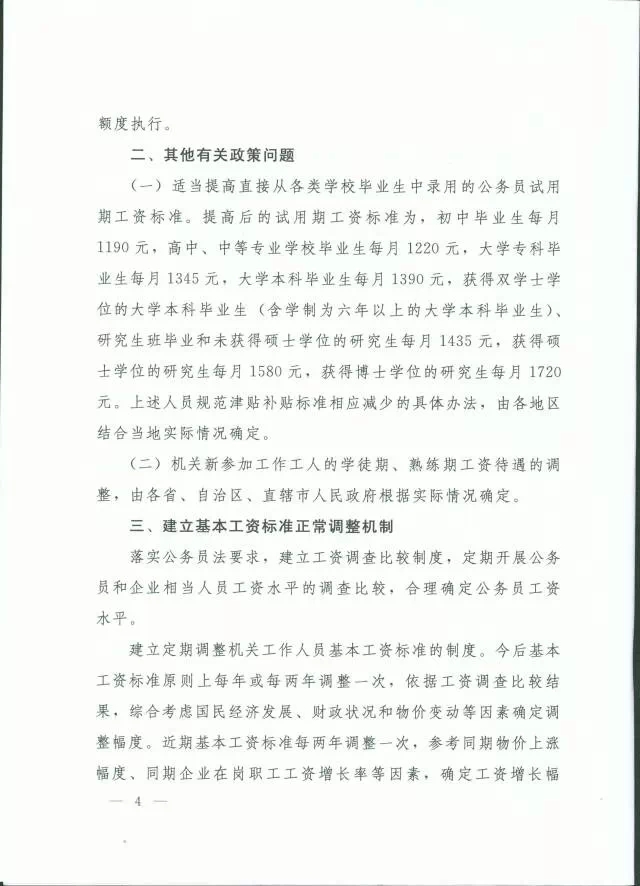 国务院最新涨工资方案