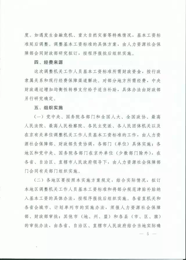办公厅发布机关事业单位涨工资方案(国办发[2