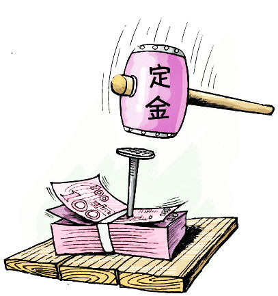 "定金"与"订金" 区别大,稍不留神就会引起买卖纠纷