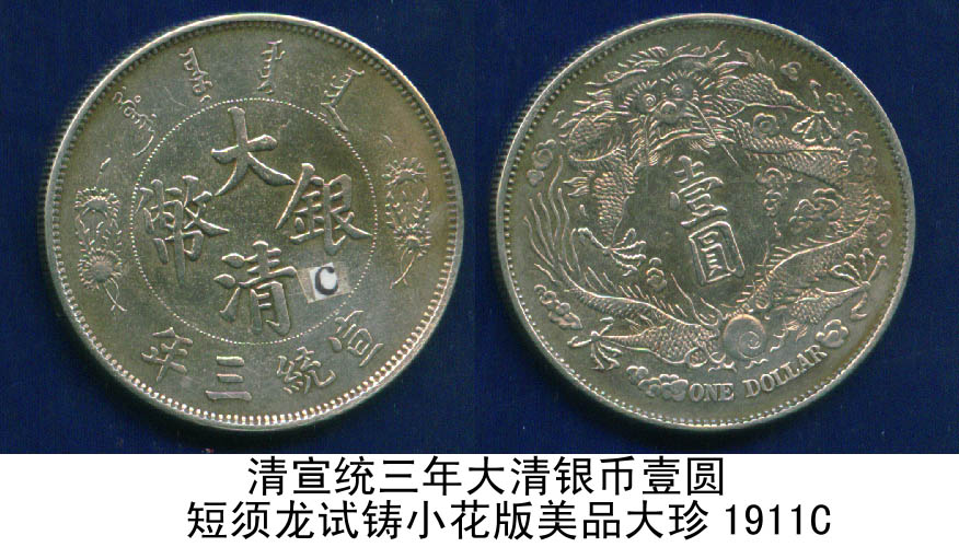 清宣统三年大清银币短须龙/试铸小花版美品大珍