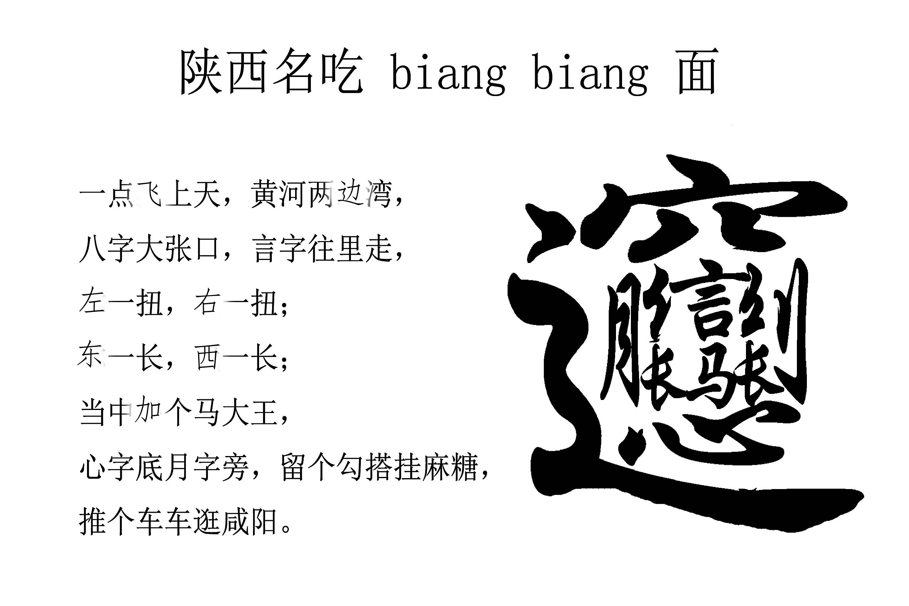 陕西名吃biangbiang面