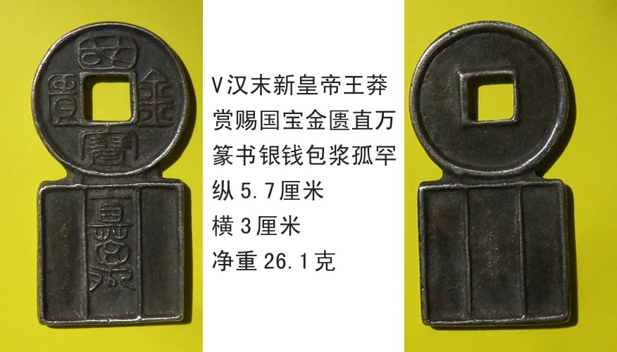 汉末新皇帝王莽赏赐-国宝金匮直万篆书银钱包浆孤罕