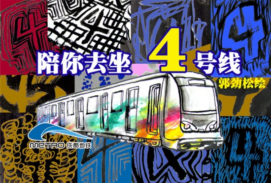 乐山画家手绘成都地铁《陪你去坐4号线》