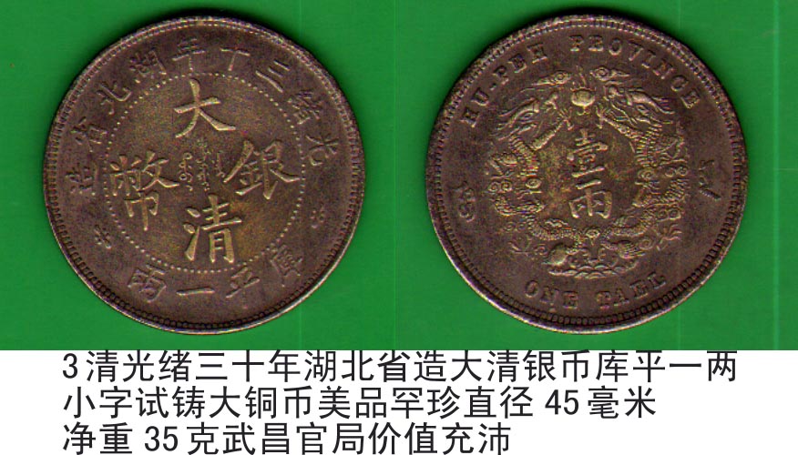 清光绪三十年湖北省造大清银币库平一两小字试铸大铜币美品罕珍