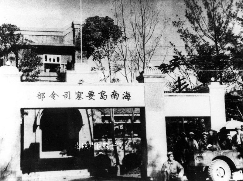 1950年4月榆林港解放后被人民解放军管之蒋匪"海南岛要塞司令部"08202