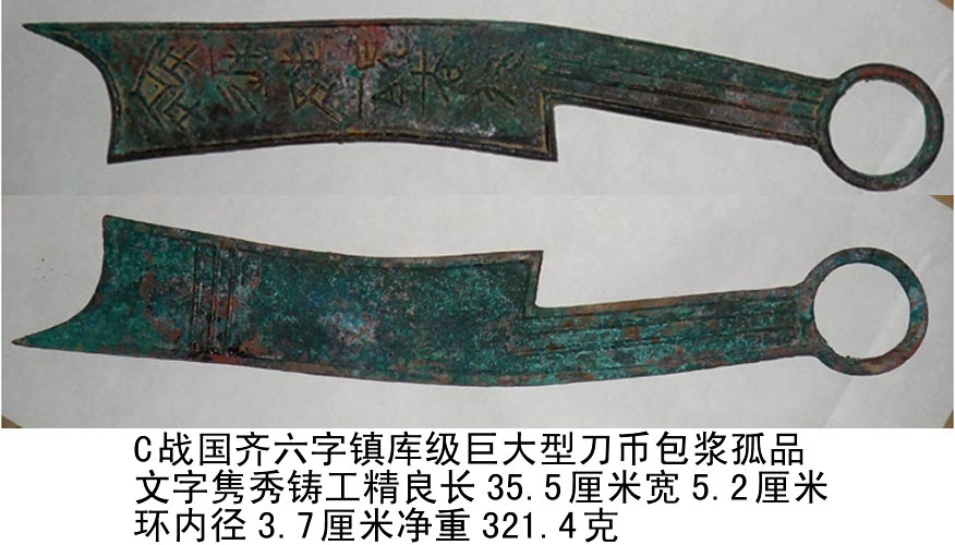 战国齐法化六字镇库级巨大型刀币包浆孤品