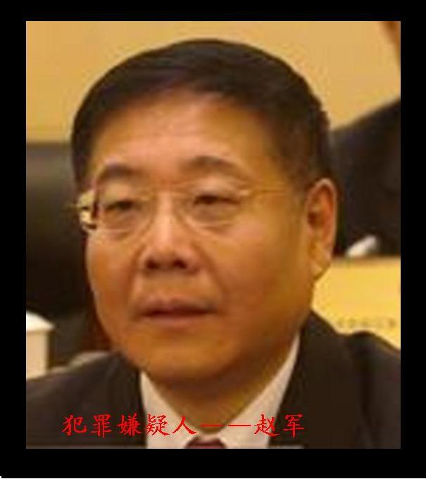 北京东城法院院长赵军触目惊心的致富路!