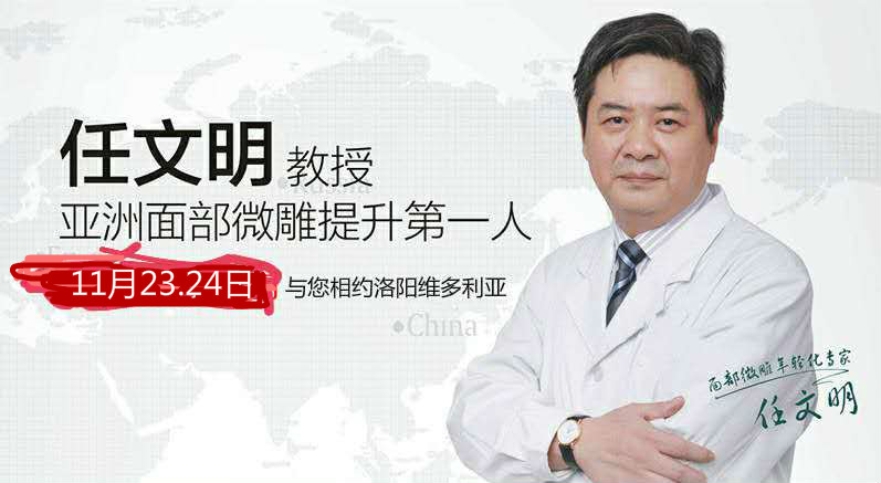 11月23日-24日 国际抗衰老大师任文明教授亲诊洛阳维多利亚!