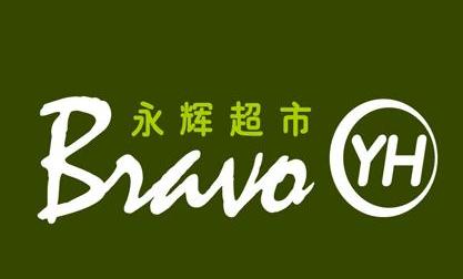 永辉bravo超市被明宇承包了!这到底是个什么超市!