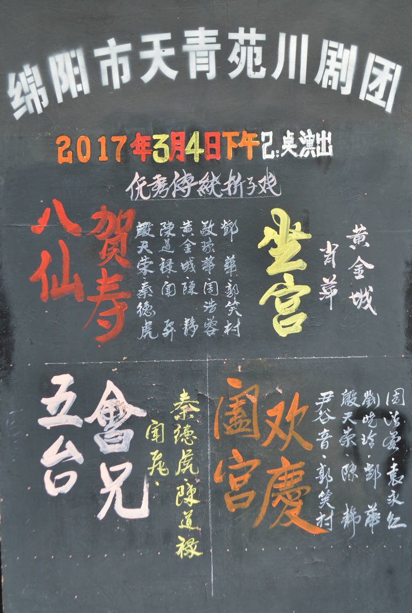 绵阳市天青苑川剧团2017年3月4日节目预告