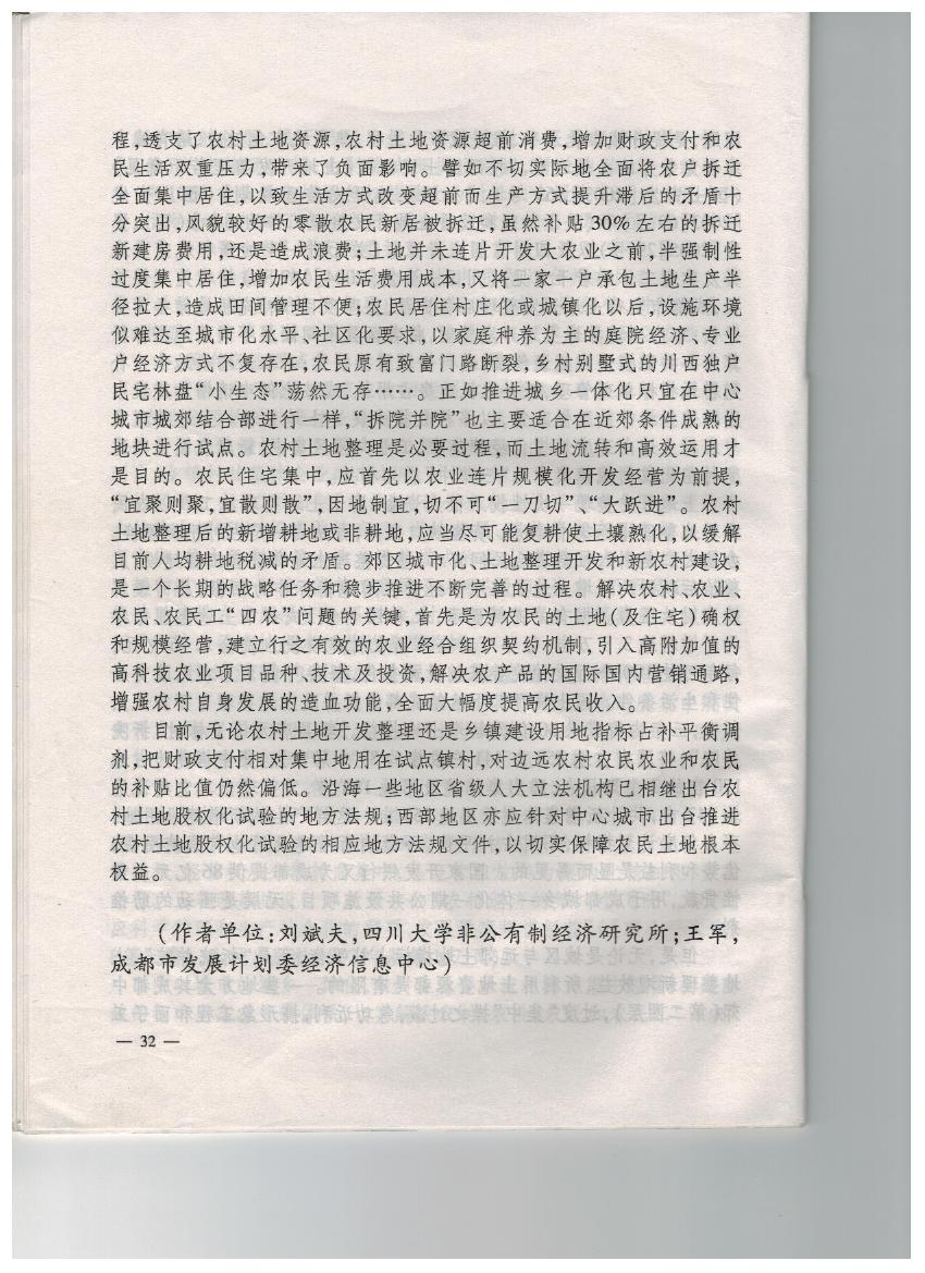 继续深化农村土地改革 推进农地所有权、承包