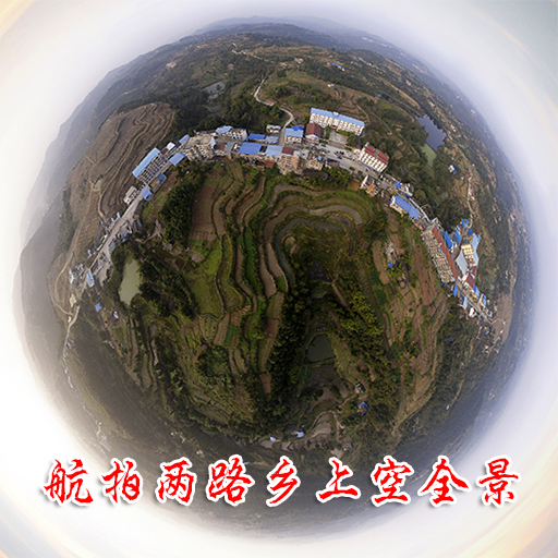 【航拍蓬安系列—两路乡上空视频与360度全景