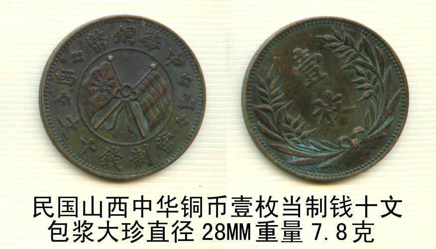 民国山西中华铜币壹枚当制钱十文/中国铜圆大十珍之一