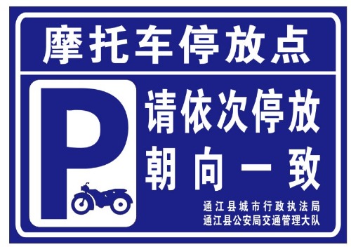 请问通江县执法局,摩托车该怎样停放才不被你们拉走[已回复]