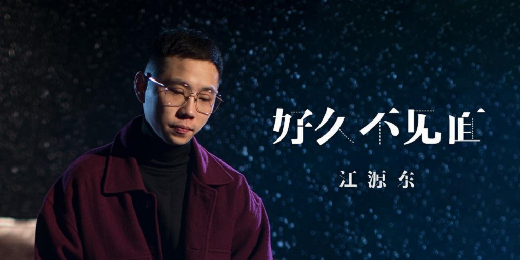 江源东新单《好久不见面》深情首发 诉说不舍与怀念