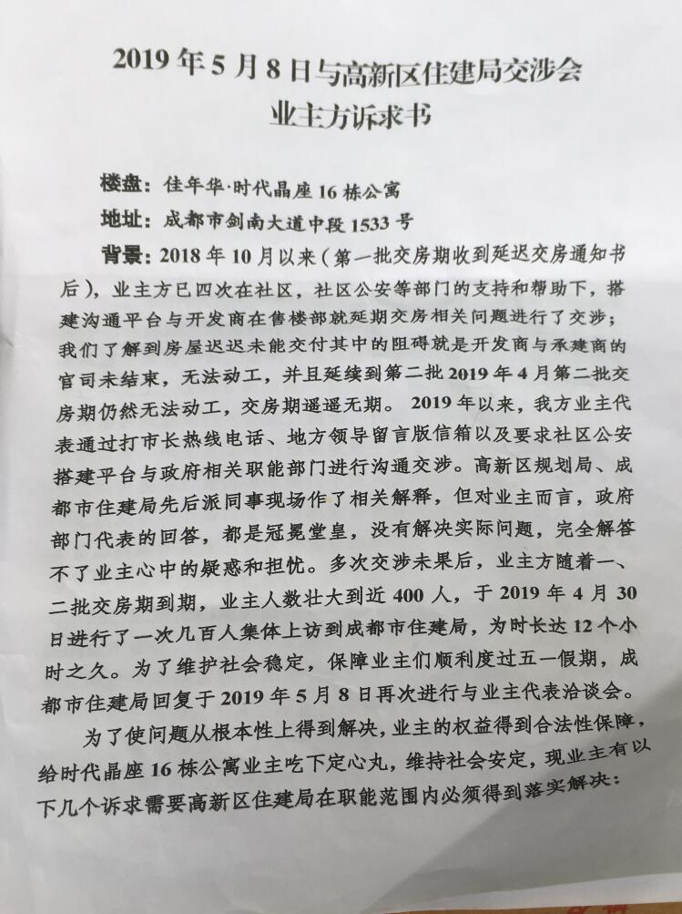 时代晶座二期"佳年华·时代佳"16栋业主诉求书[已转交]