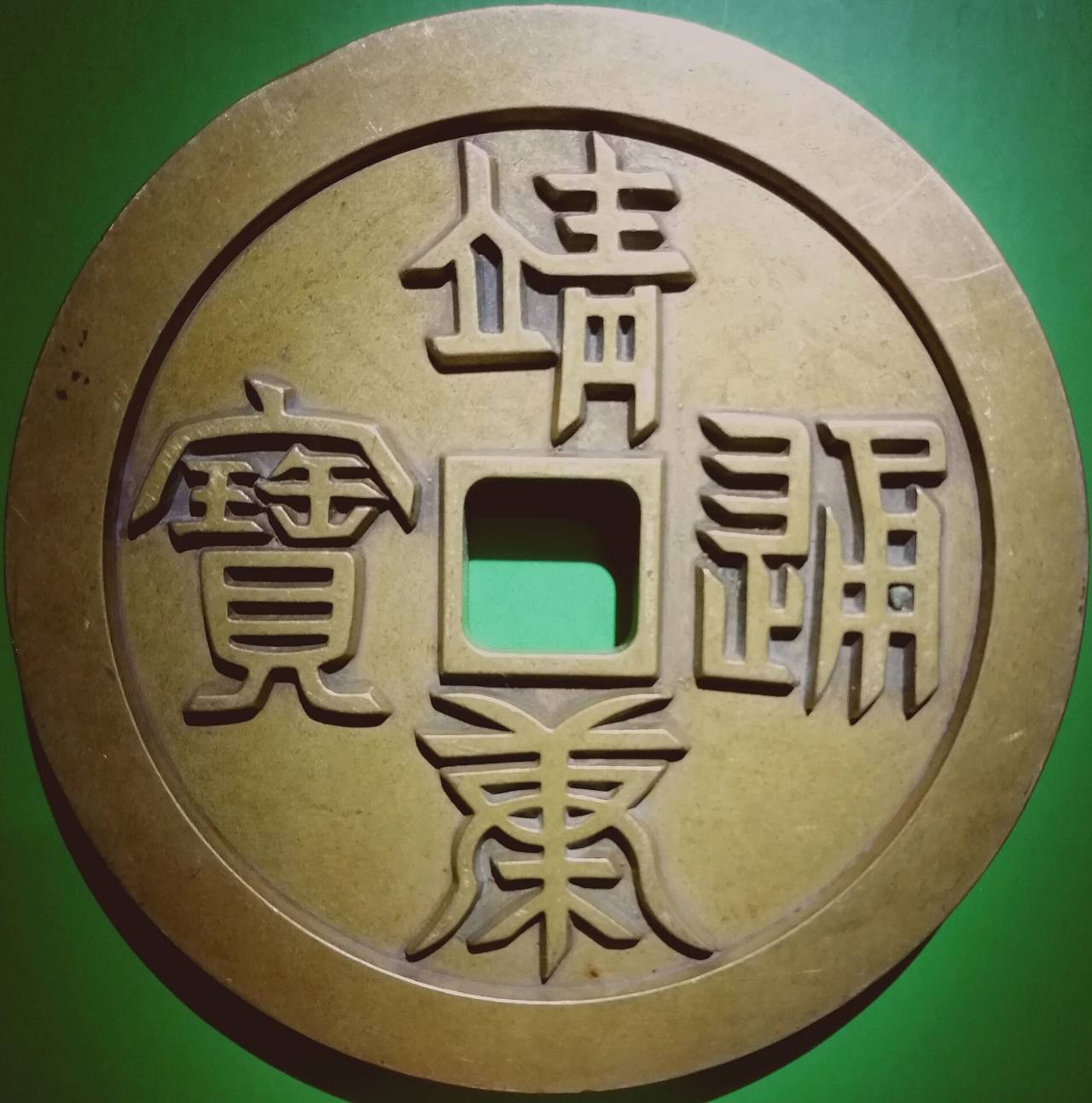 北宋靖康通宝篆书背上星厚重大型铜样钱美品大珍/直径