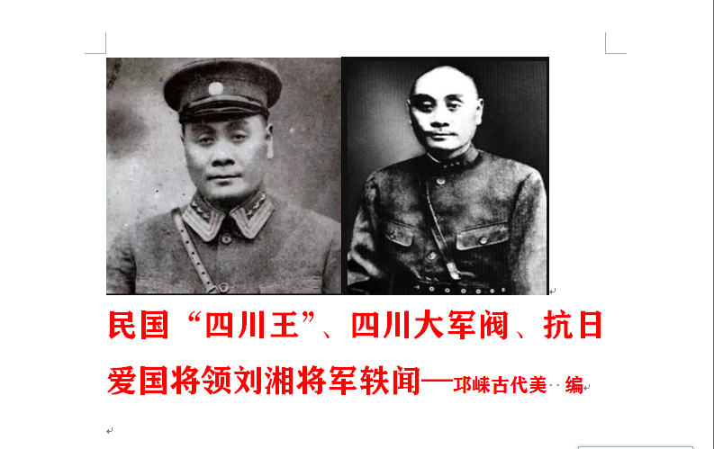 民国"四川王",四川大军阀,抗日爱国将领刘湘将军轶闻