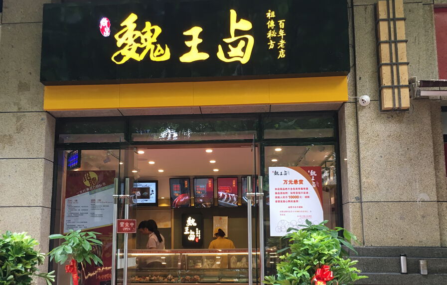 那么,你喜欢什么样的卤菜店装修效果图呢?