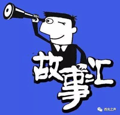 西充故事汇,与您一起话乡音,解乡愁,用乡音土话解读本土小说.