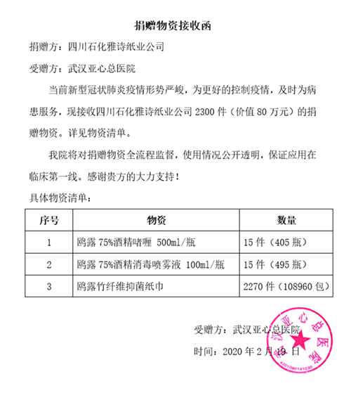 (武汉亚心总医院捐赠物资接收函 中石化四川销售公司自成立以来