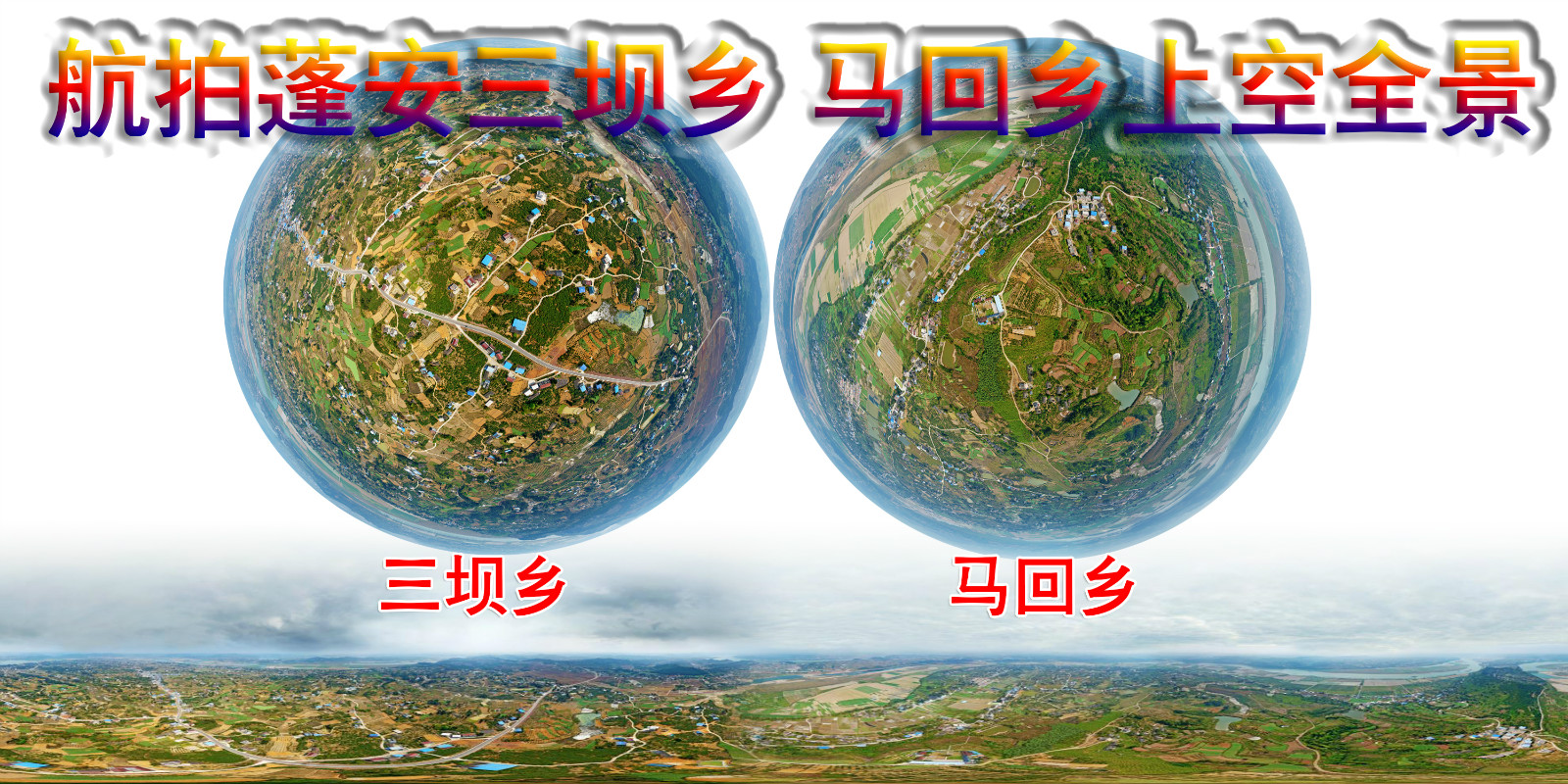 【航拍蓬安系列】——三坝乡 马回乡上空全景(2020年3月25日)