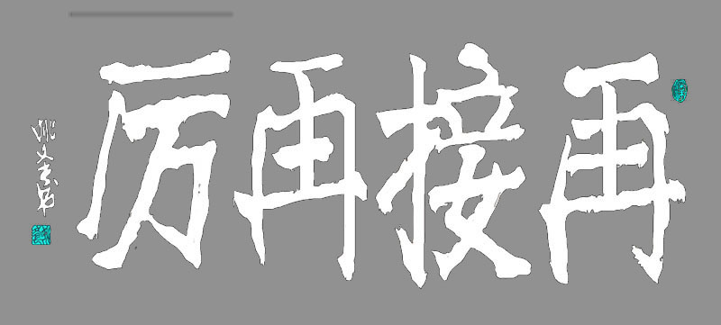 新魏 再接再厉(姚文长)