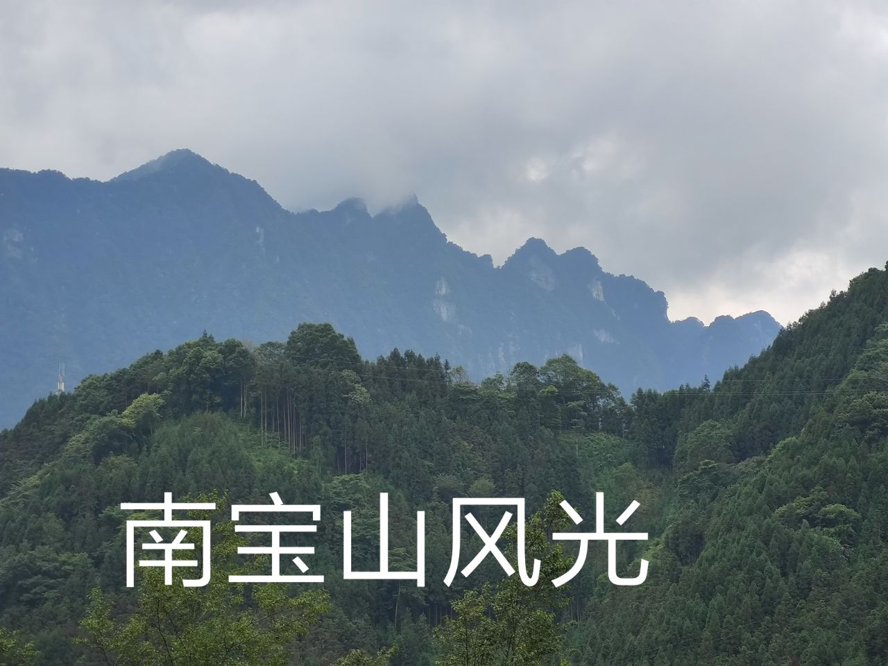 南宝山