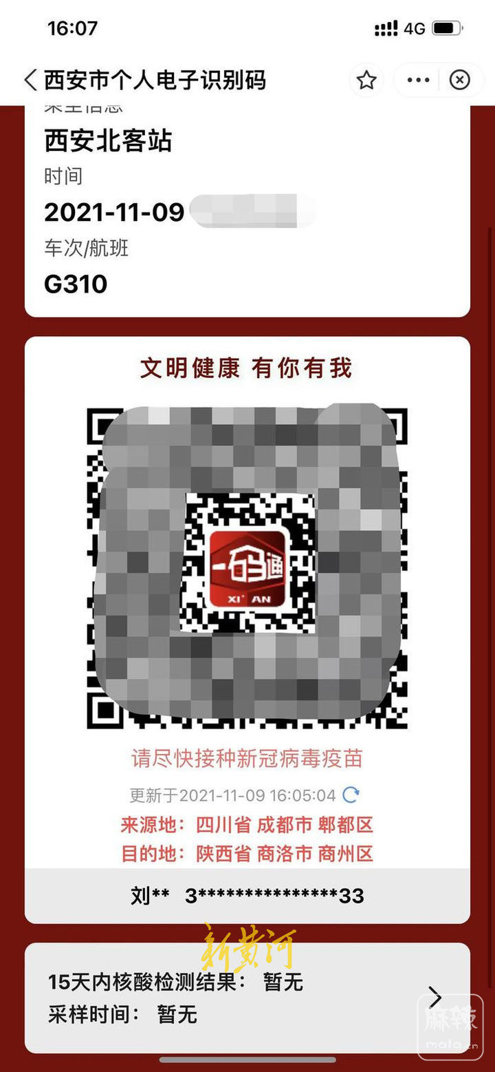 他需要申请西安当地健康码,他填写了乘坐的车次及来源地"四川省成都市