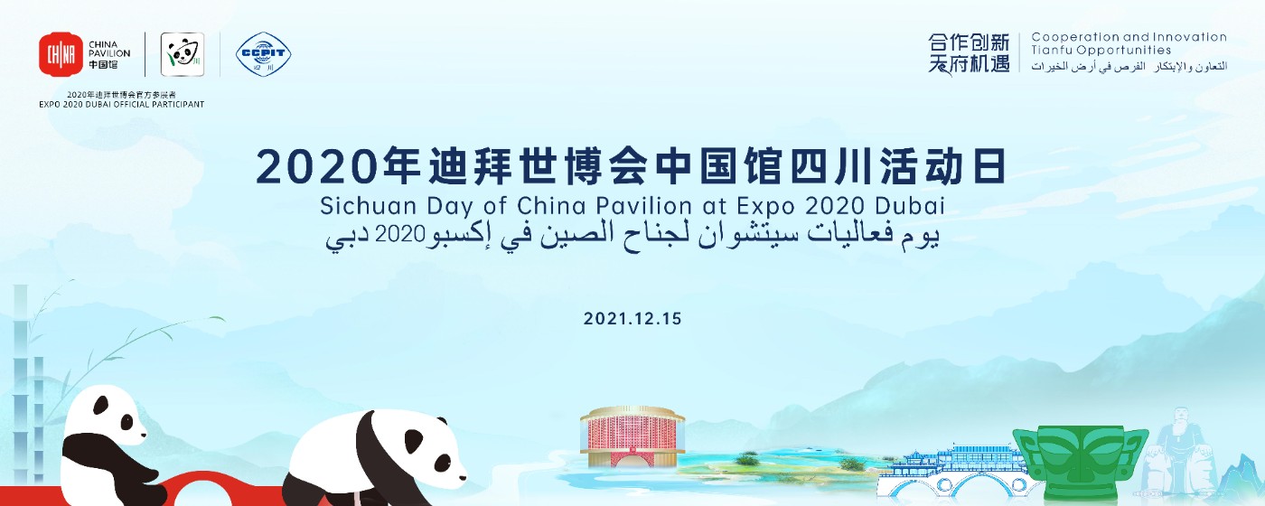 迪拜世博会中国馆"四川活动日"将于12月15日精彩亮相