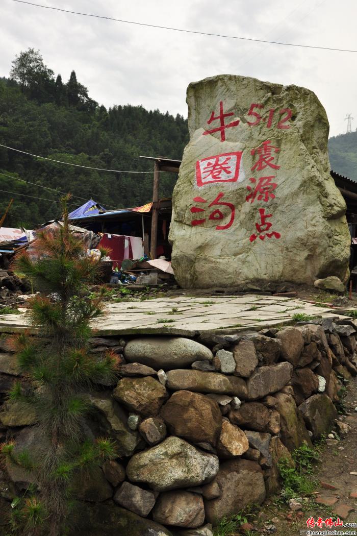 汶川特大地震震中地名已明确为"牛圈沟,但未注明