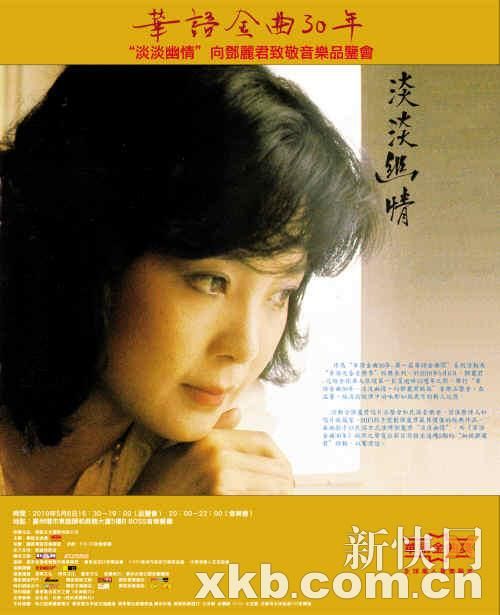 十五周年祭,君己远去,但歌声却留下,甜美的嗓声永远留下,永远的邓丽君