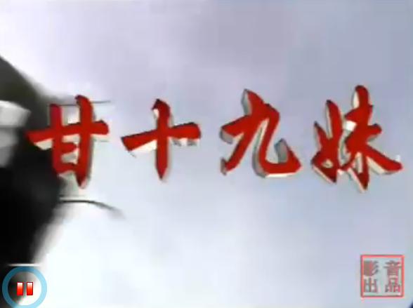 《远山的红叶》女主角当年饰演的《甘十九妹》