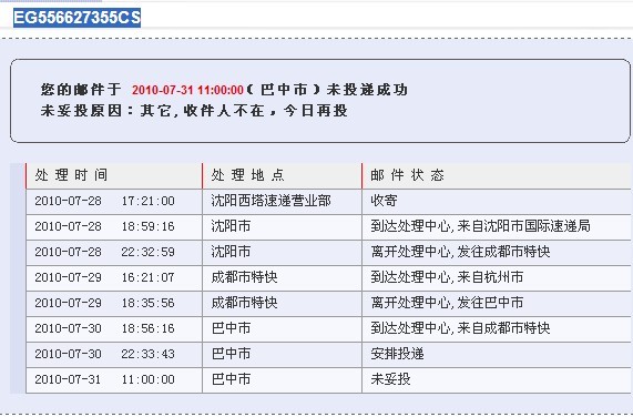 巴中邮政EMS,你是否太霸道了 - 巴中论坛 - 四